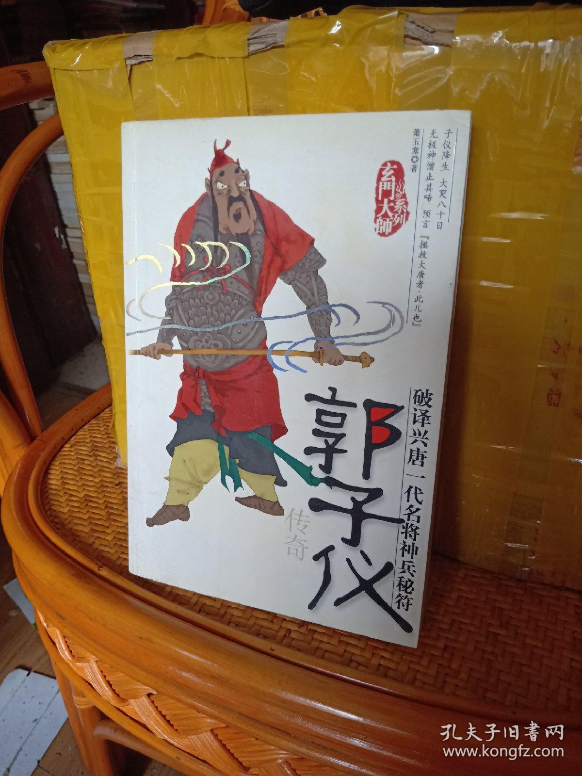 郭子仪传奇玄门大师系列