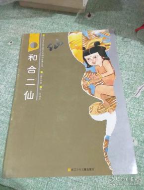 和合二仙 ( 彩绘 本 中国 古典文学神怪故事丛书)