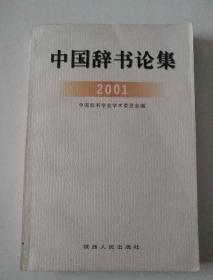 中国辞书论集.2001