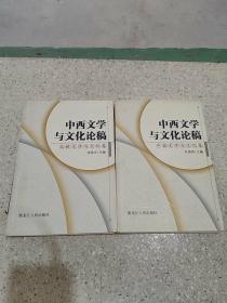 中西文学与文化论稿  二册合售