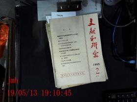 文献和研究  1985.2