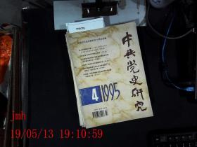 中共党史研究   1995.4
