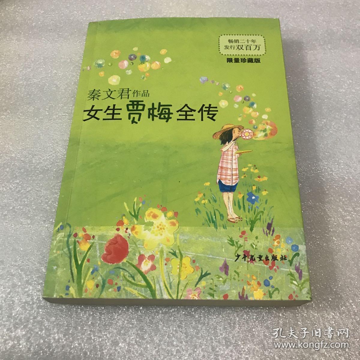 女生贾梅全传限量珍藏版