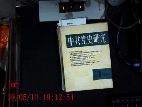 中共党史研究   1989.3