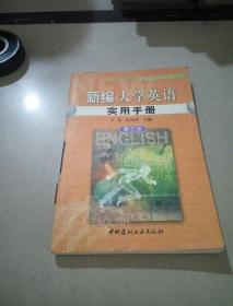 新编大学英语实用手册.第三册