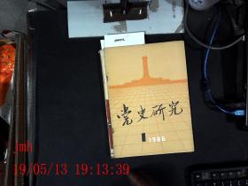 党史研究  1986.1
