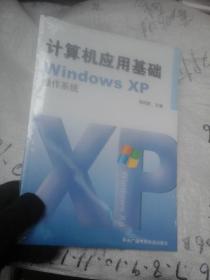 计算机应用基础windows xp操作系统