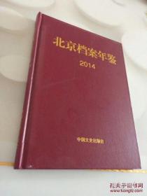 《北京档案年鉴》（2013）（2014）两册精装本