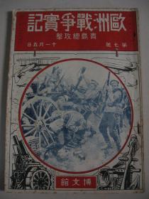 1914年《欧洲战争实记》第7号 青岛总攻击 青岛攻围战
