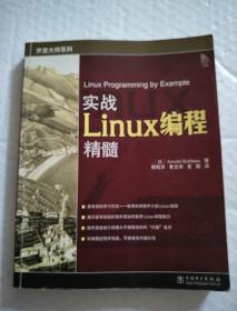 实战Linux编程精髓 （书内有少许画线，品看图）