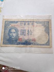 中华民国三十一年 中央银行 10元