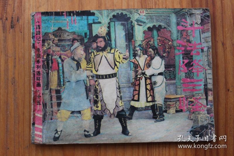 西游记十五斗法降三怪