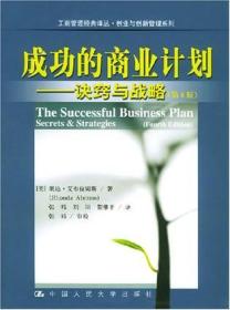 成功的商业计划：诀窍与战略