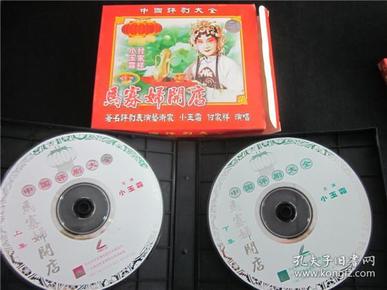 东北民间艺术东北二人转拉场戏vcd~马寡妇开店评剧双碟.