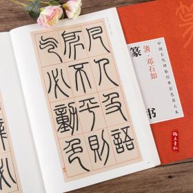 中国古代碑帖经典彩色放大本清邓石如篆书