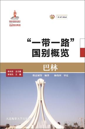 巴林 大连海事大学出版社 韩 志斌 等  著 李向阳 编