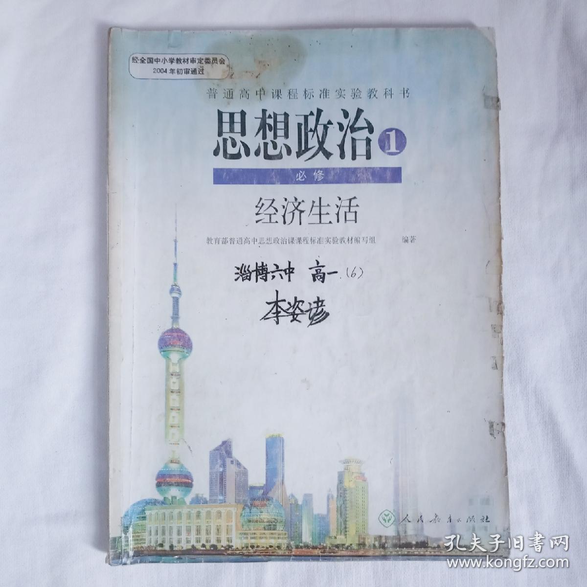 高中思想政治课本1必修经济生活人教版普通高中课程标准实验教科书