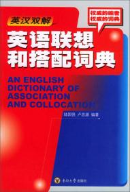英汉双解英语联想和搭配词典
