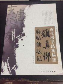 唐代楷书结构秘籍：颜真卿麻姑仙坛记