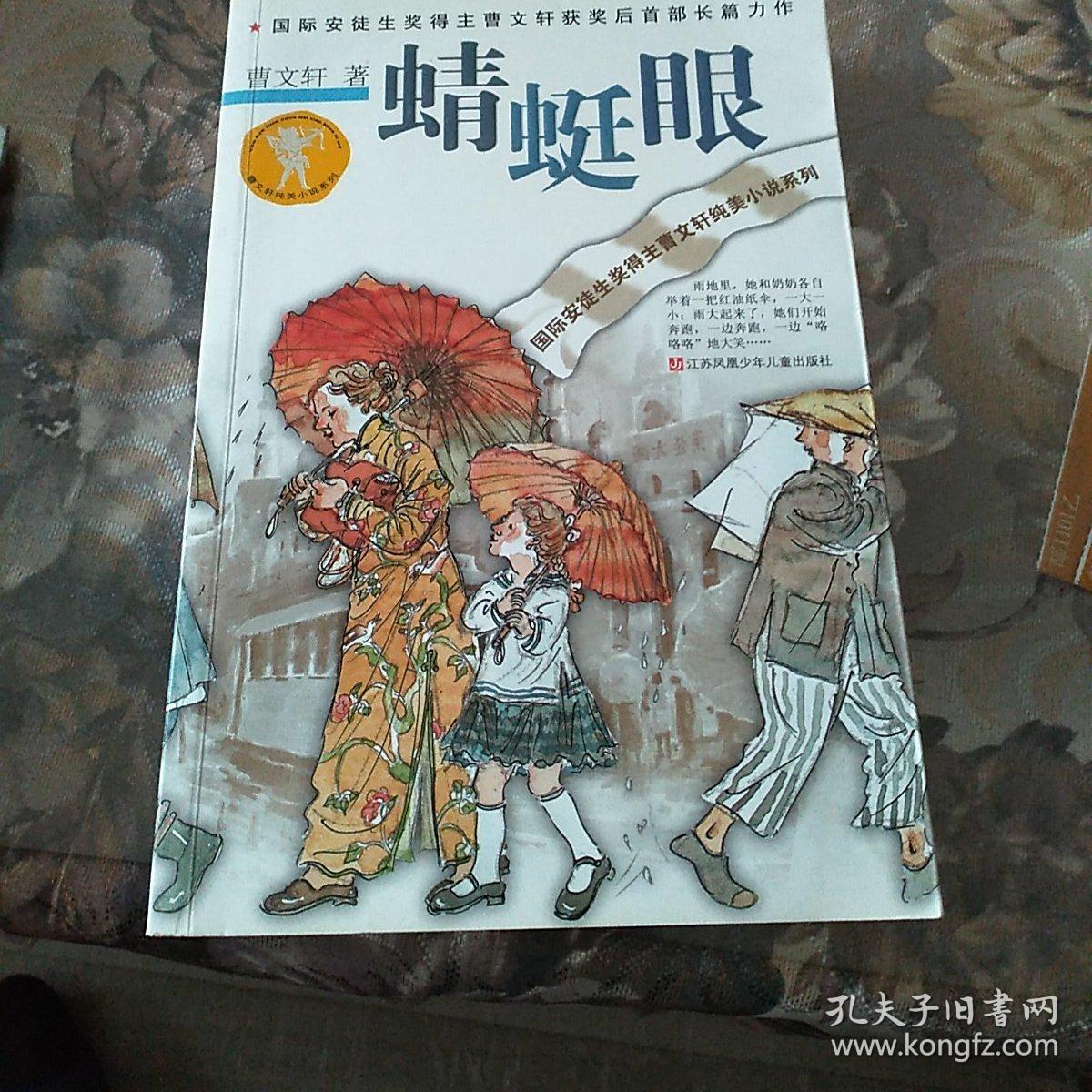 曹文轩纯美小说系列:蜻蜓眼