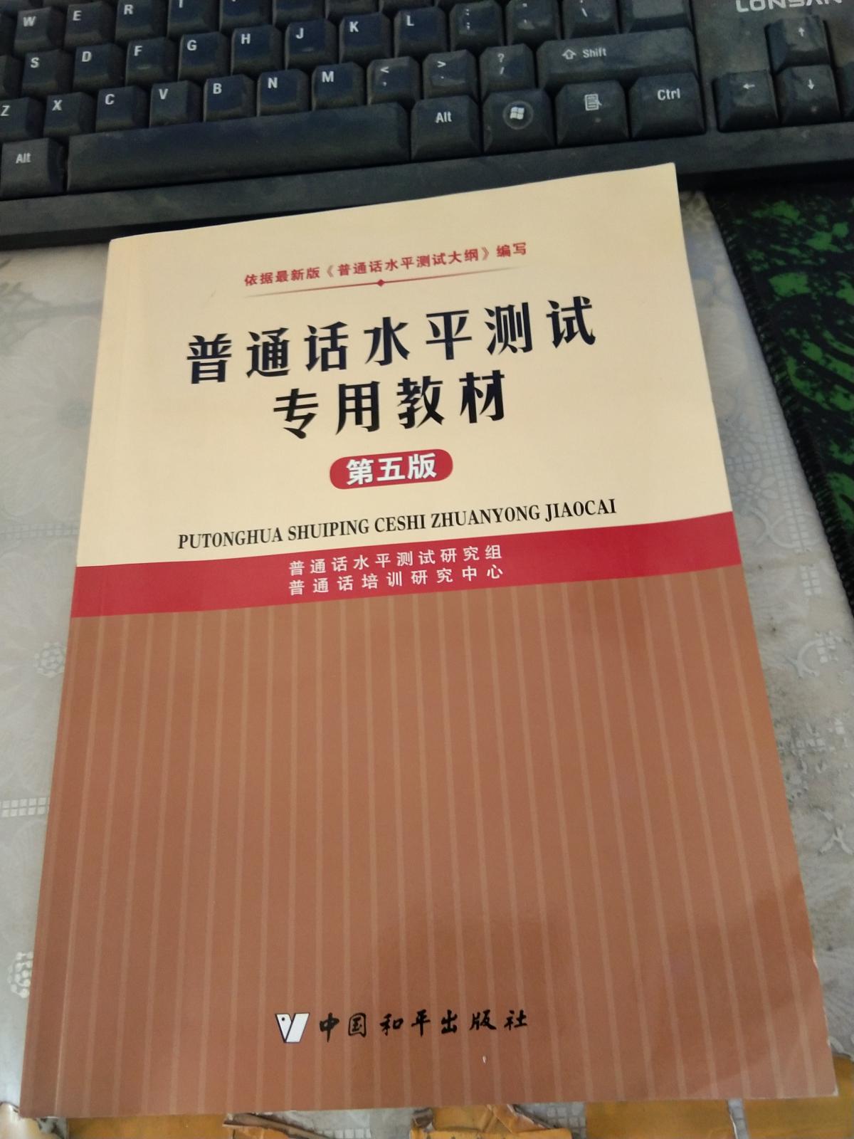 普通话水平测试专用教材(第五版)