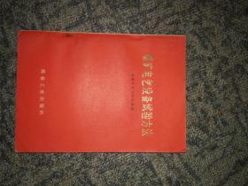 百年沧桑钢铁脊梁1899-1999秦皇岛港铁路开通运营一百周年纪念册（唯一）