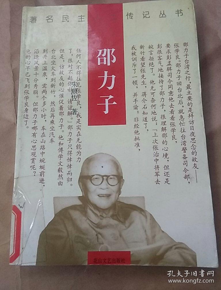 邵力子传