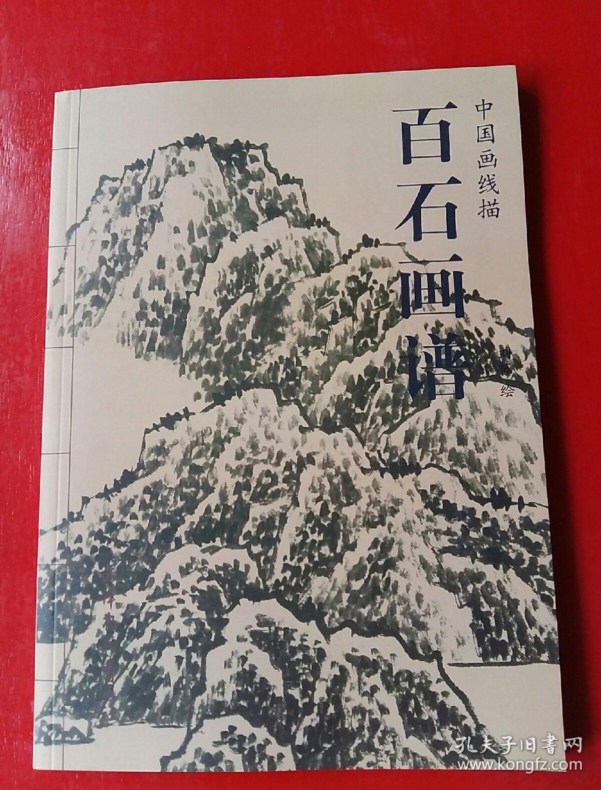 中国画线描:百石画谱