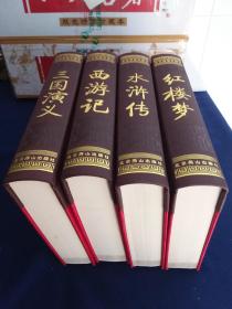 中国古典文学名著：四大名著（彩图双色绣像 套装共4册）