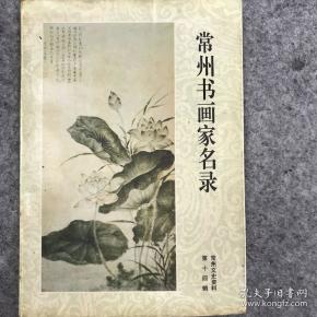 常州书 画家 名录