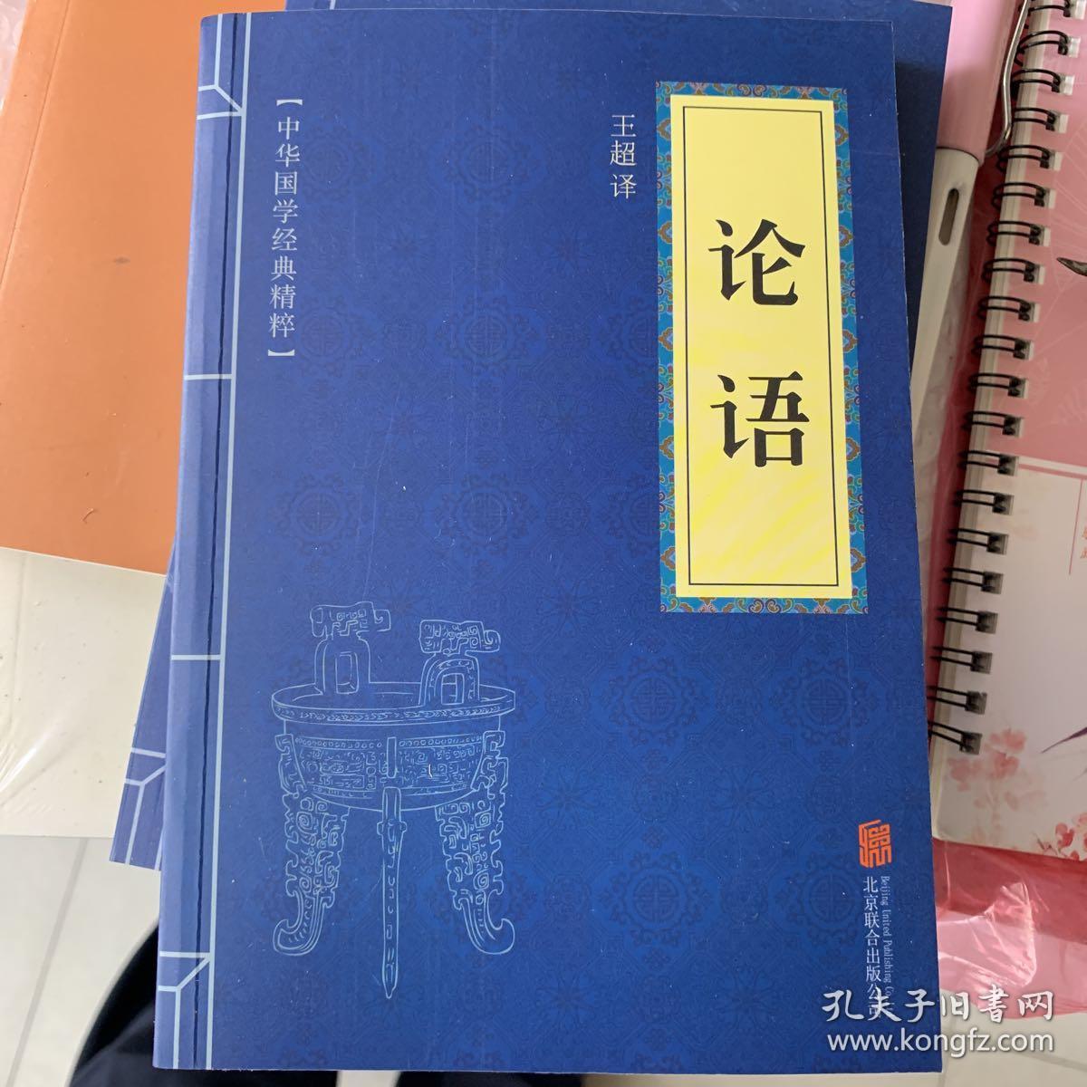 中华国学经典精粹儒家经典必读本论语