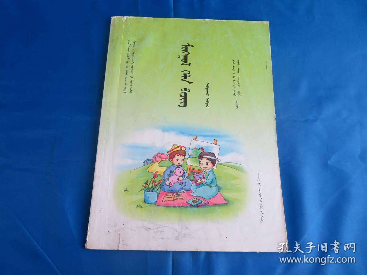 蒙古语文 第5册 蒙古文 蒙语教材 高中