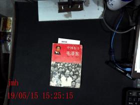中国有个毛泽东  少年版
