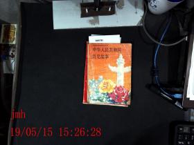 中华人民共和国历史故事