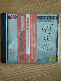 何纪光 二十世纪中华歌坛名人百集珍藏版CD