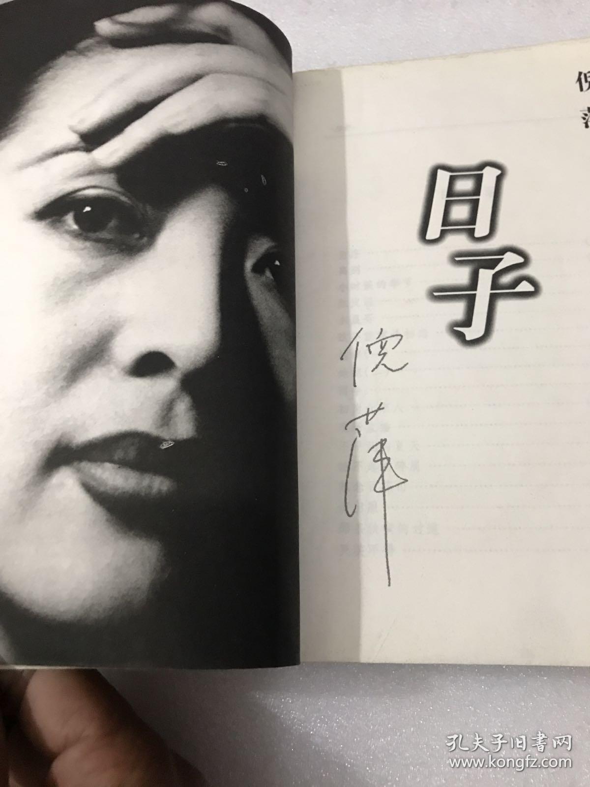 日子(签名本) 作家出版社 倪萍