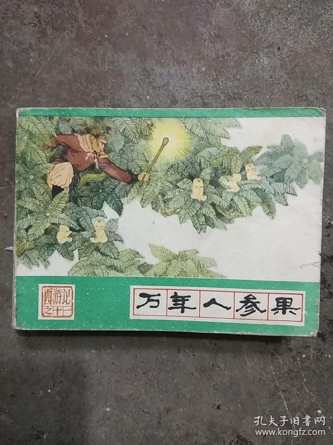 西游记之11 万年人参果>