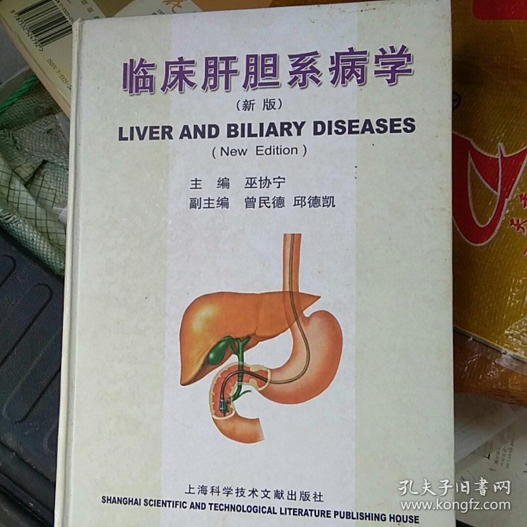 临床肝胆系病学(新版)