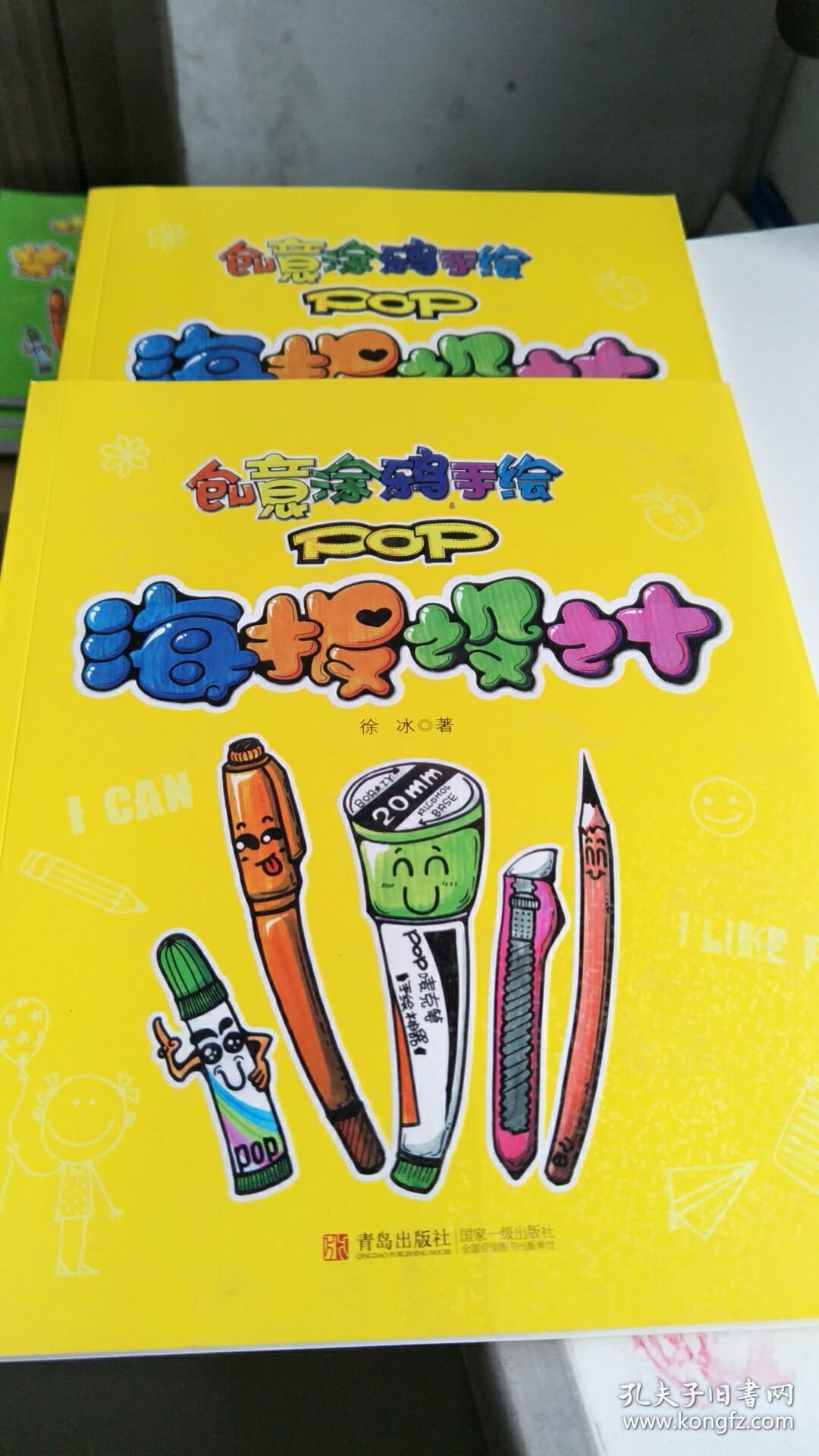 创意涂鸦手绘pop:海报设计(徐冰 著)_简介_价格_童书书籍_孔网