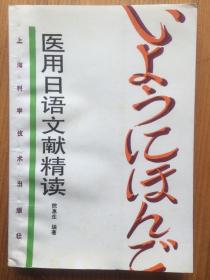 医用日语文献精读