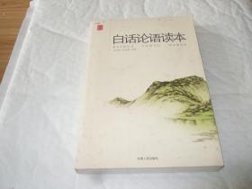 白话论语读本
