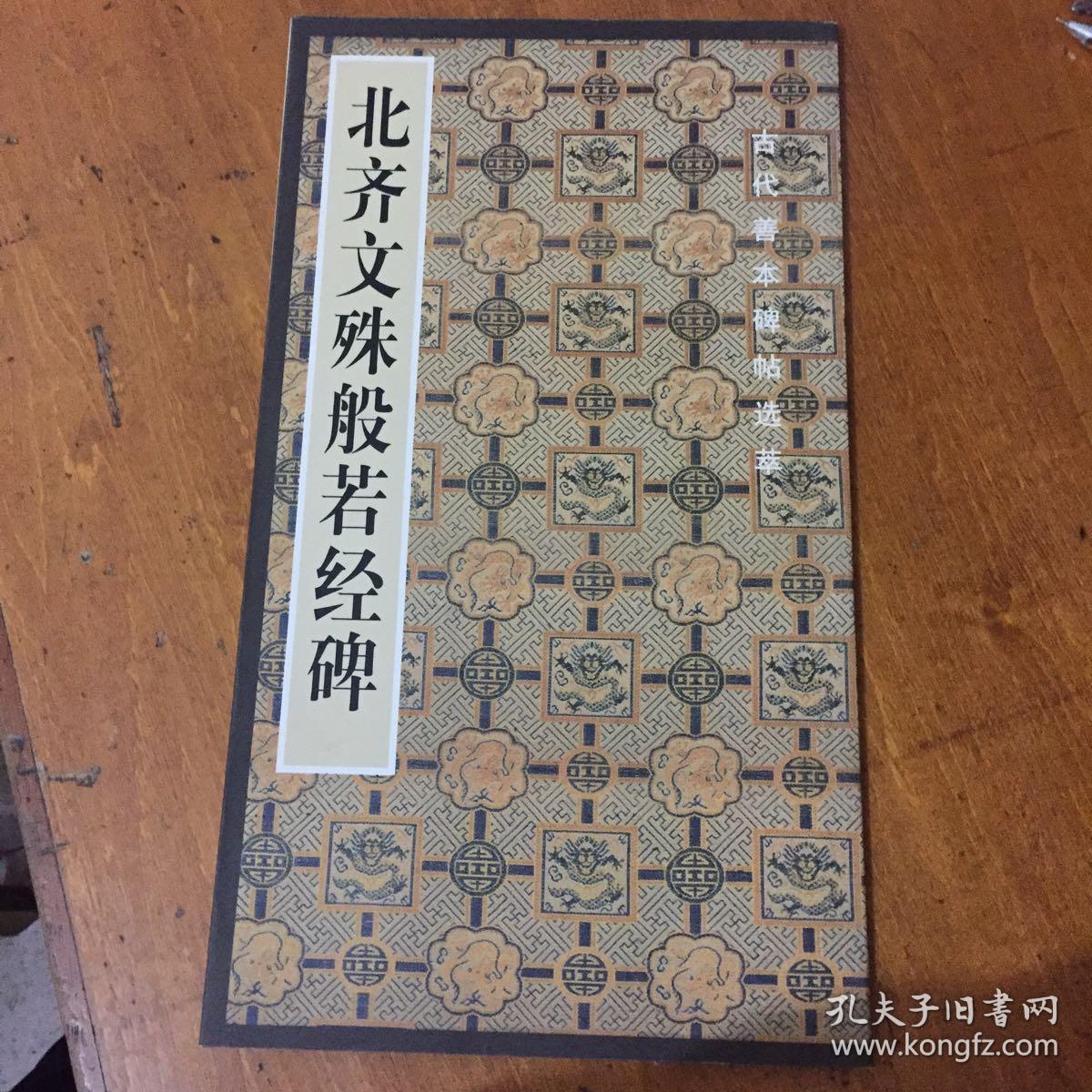 北齐文殊般若经碑