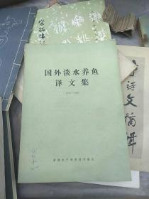 国外淡水养鱼译文集(1980-1985)