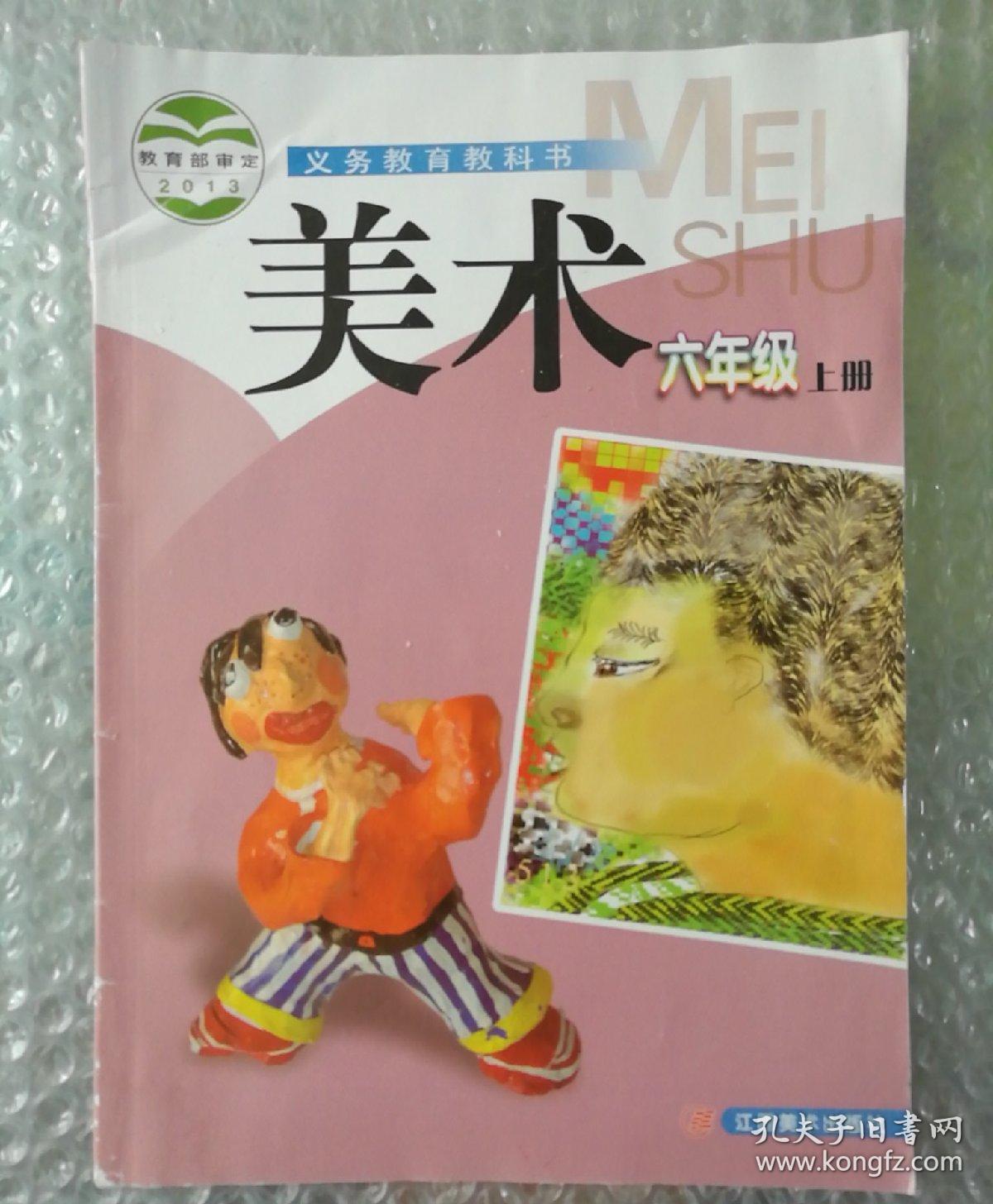 义务教育教科书 美术 六年级 上册