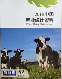 中国奶业统计资料2018现货处理