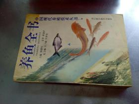 养鱼全书（第二版）/中国现代养殖技术丛书