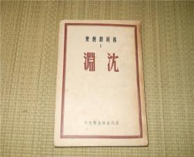 《沉渊》林柯戏剧集 文化生活出版社 民国三十七年版