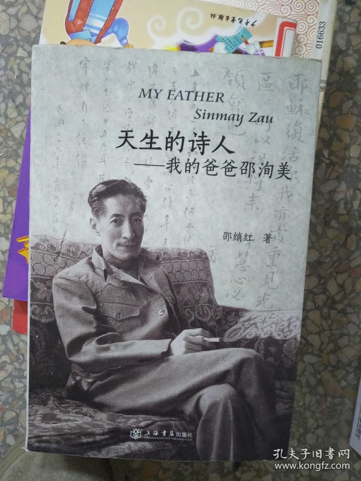 我的爸爸邵洵美