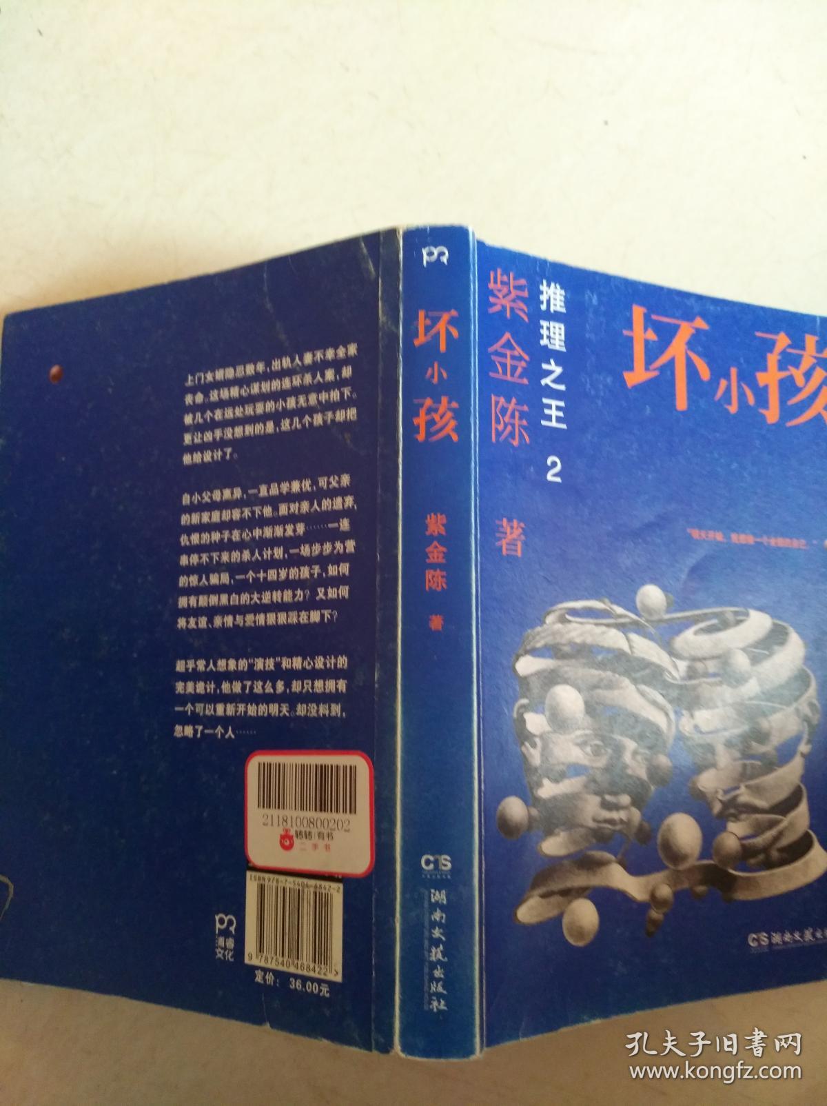 坏小孩(紫金陈 著)_简介_价格_小说书籍_孔网