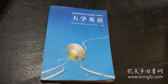 网络教育公共基础课统一考试用书